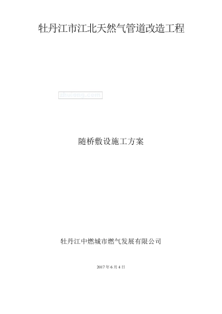 燃气管道随桥敷设施工方案
