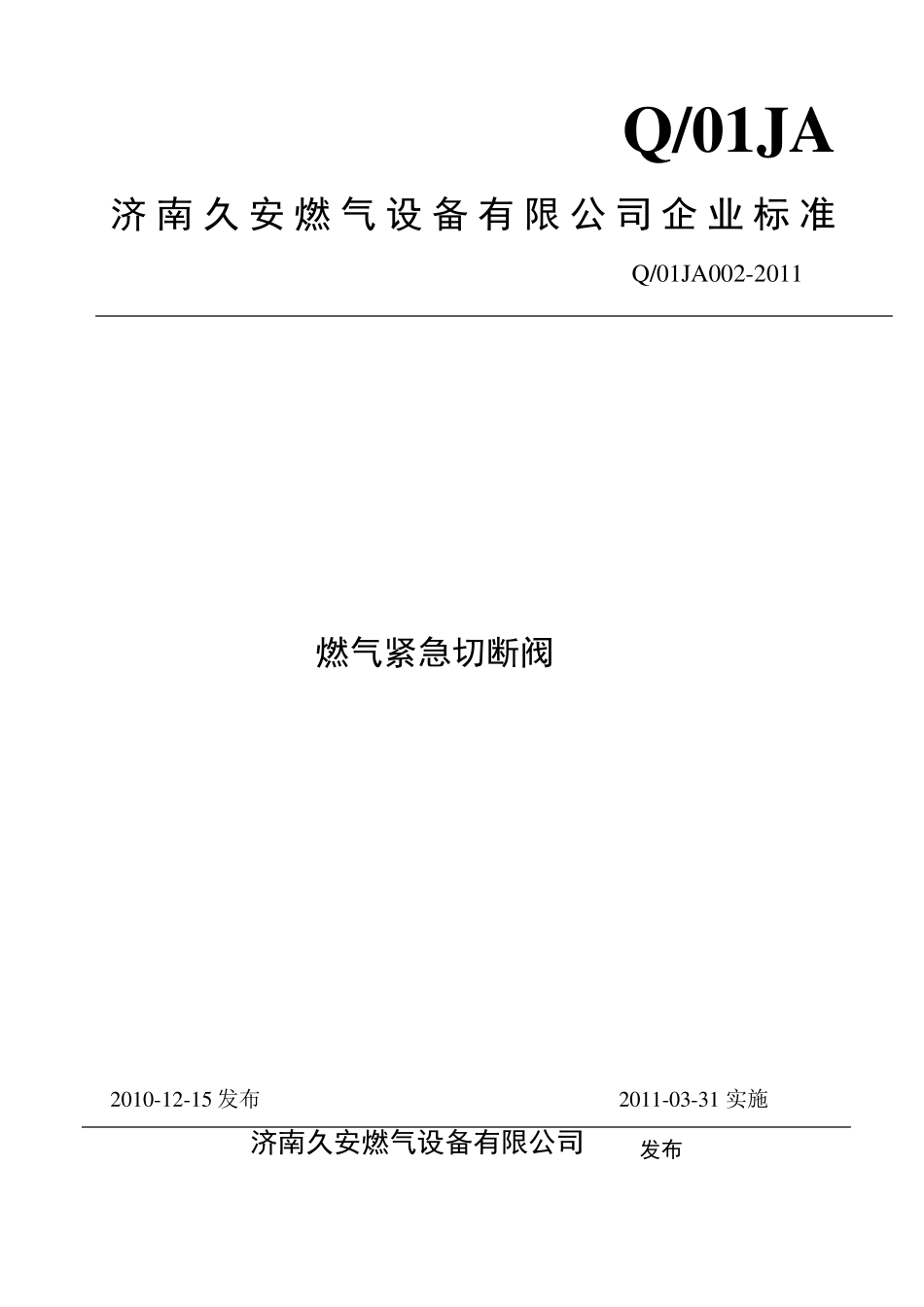 燃气紧急切断阀标准_第1页