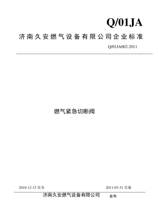 燃气紧急切断阀标准