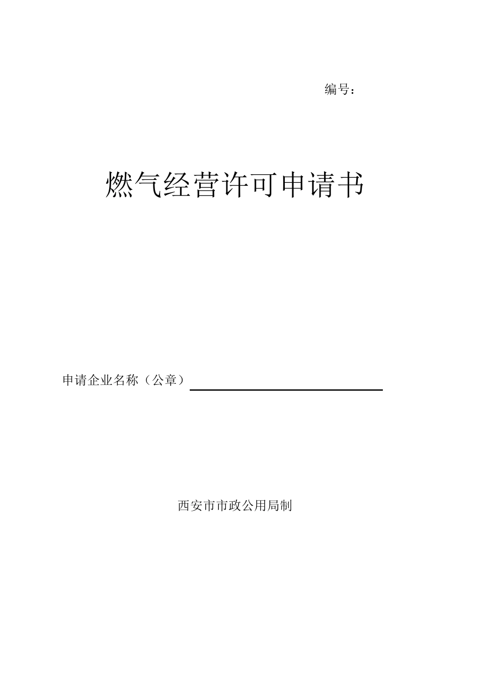 燃气经营许可申请书_第1页