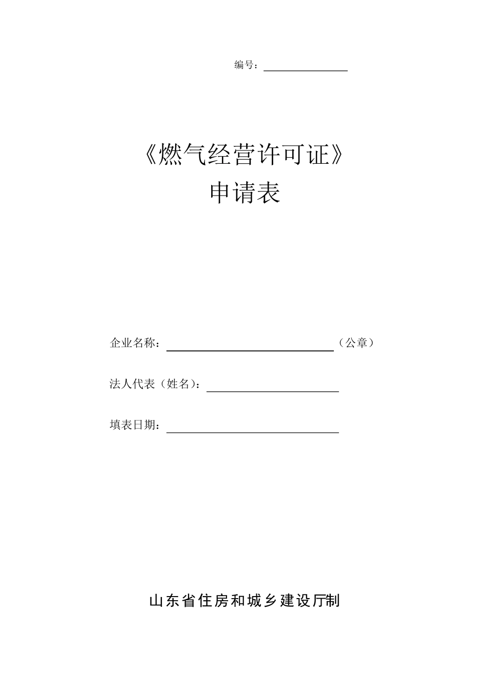 燃气经营许可证申请表_第1页