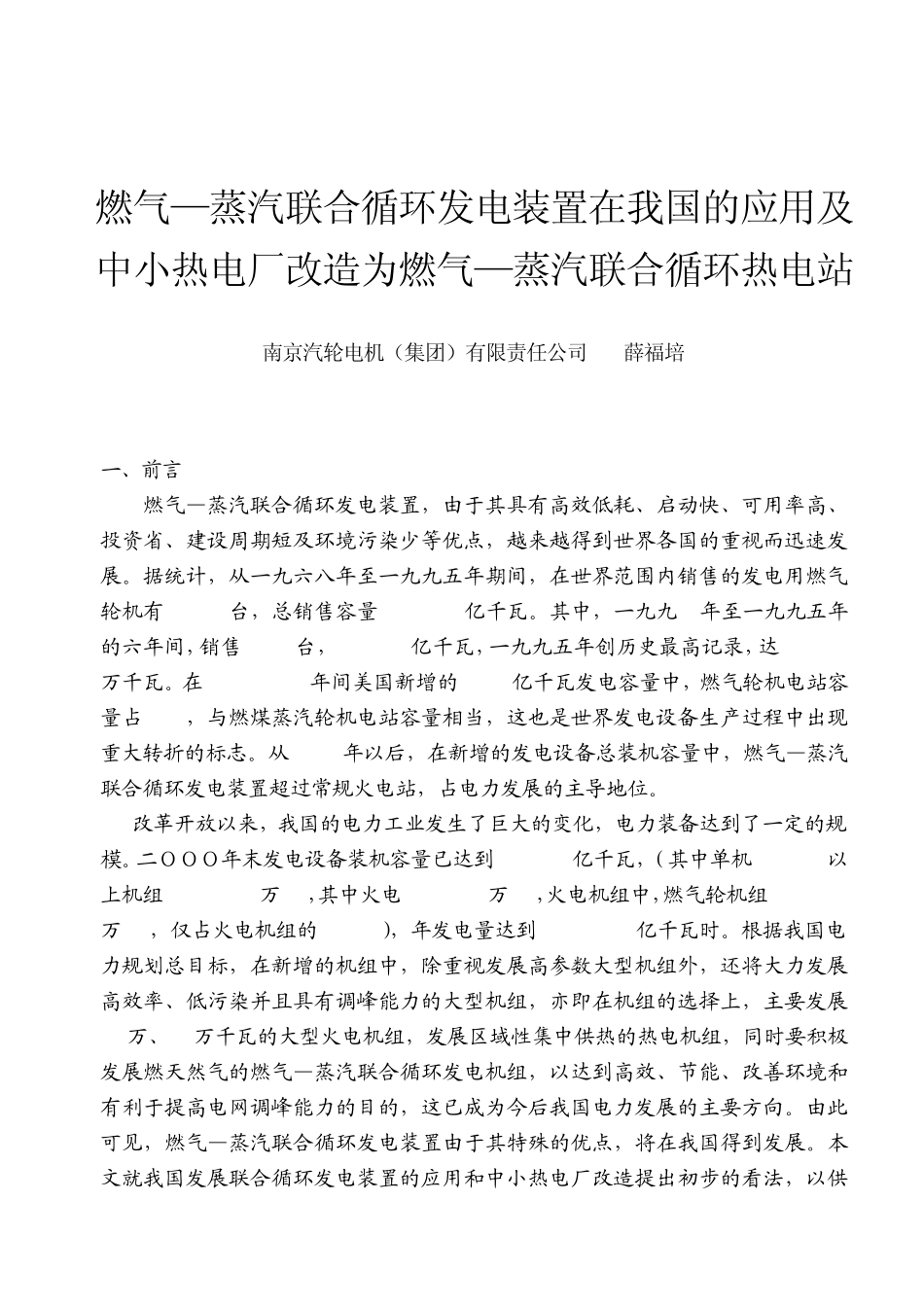 燃气蒸汽联合循环发电装置在我国的应用及_第1页