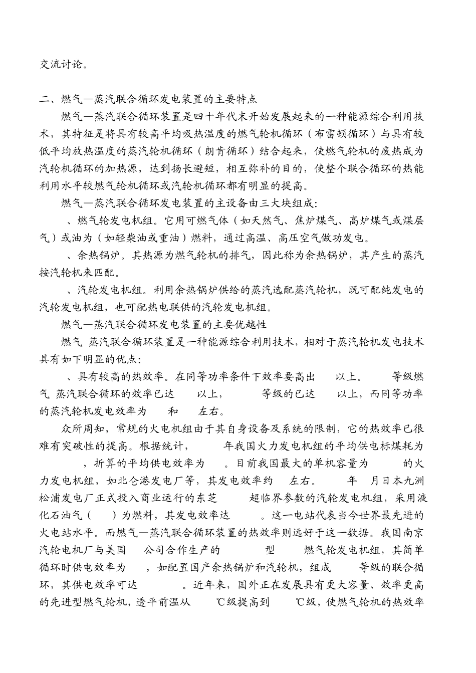 燃气蒸汽联合循环发电装置在我国的应用及_第2页