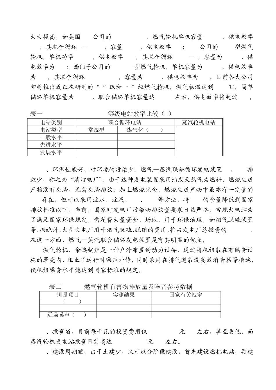 燃气蒸汽联合循环发电装置在我国的应用及_第3页