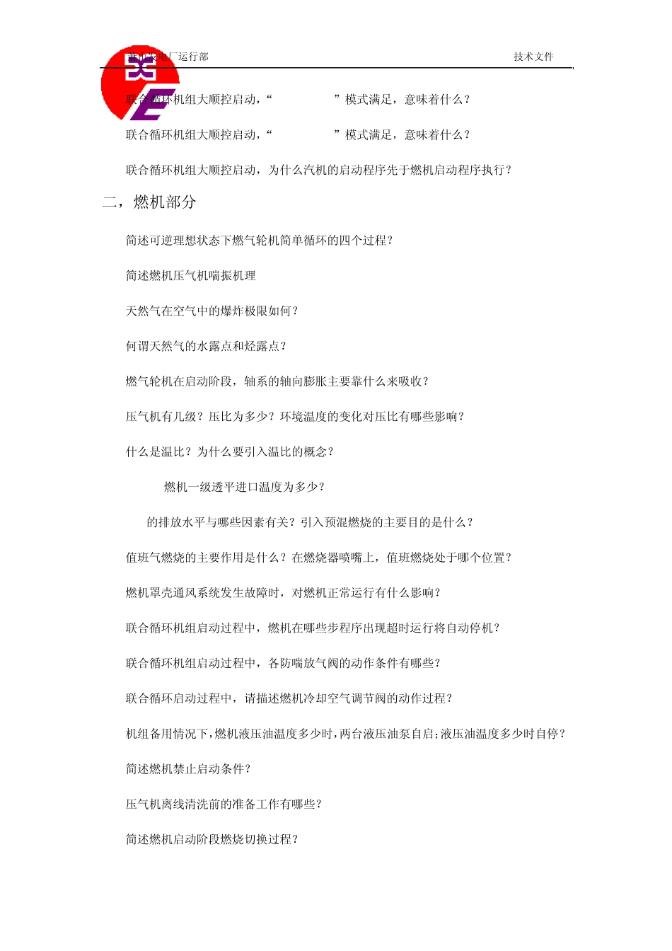 燃气蒸汽联合循环机组试题库_第2页