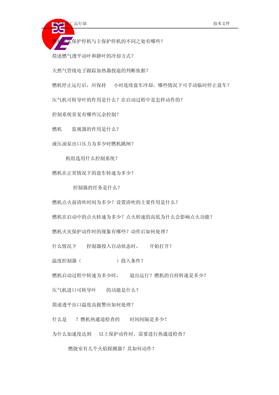 燃气蒸汽联合循环机组试题库_第3页