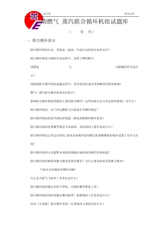 燃气蒸汽联合循环机组试题库