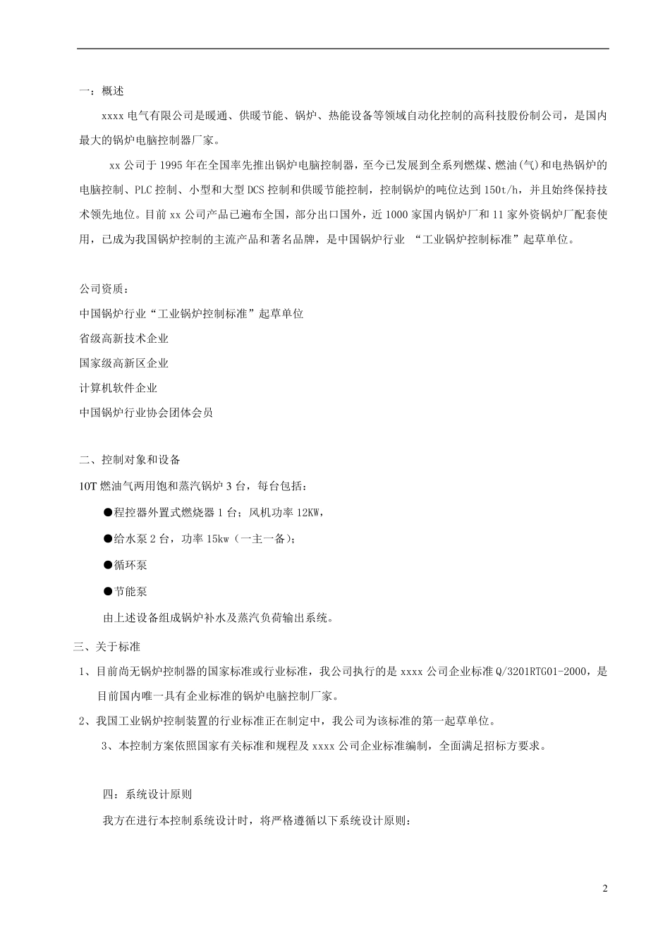 燃气蒸汽锅炉DCS控制系统_第2页