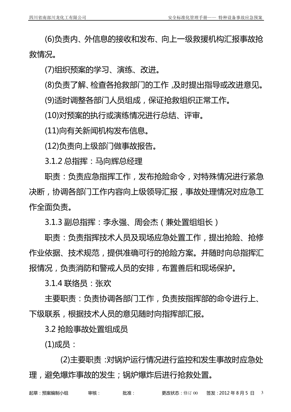 燃气蒸汽锅炉安全生产事故应急预案01_第3页