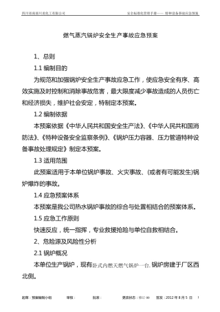 燃气蒸汽锅炉安全生产事故应急预案01