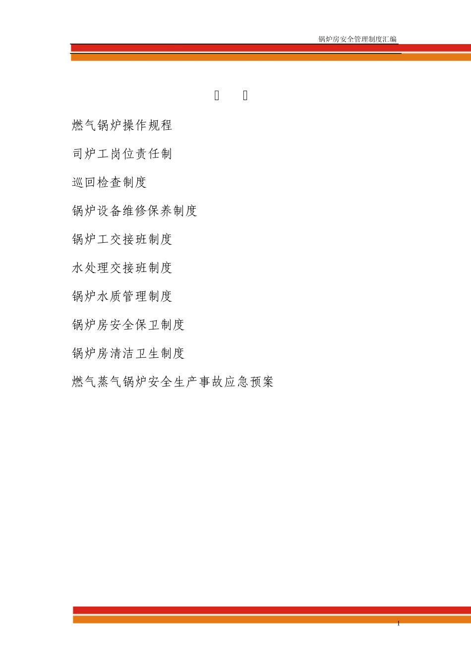 燃气蒸汽锅炉安全管理制度汇编_第1页