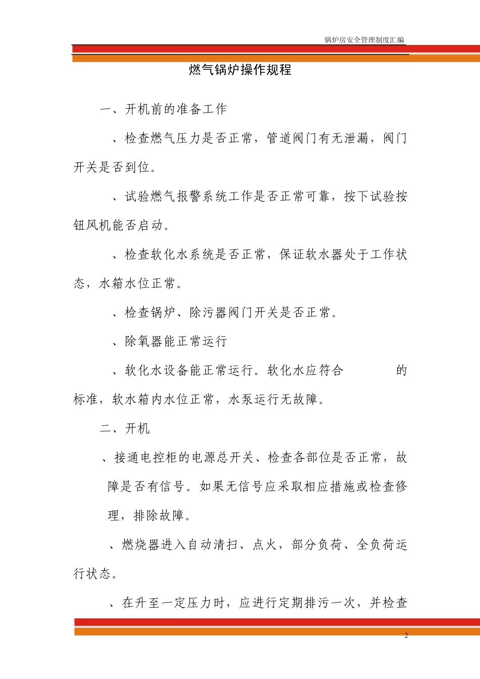 燃气蒸汽锅炉安全管理制度汇编_第2页