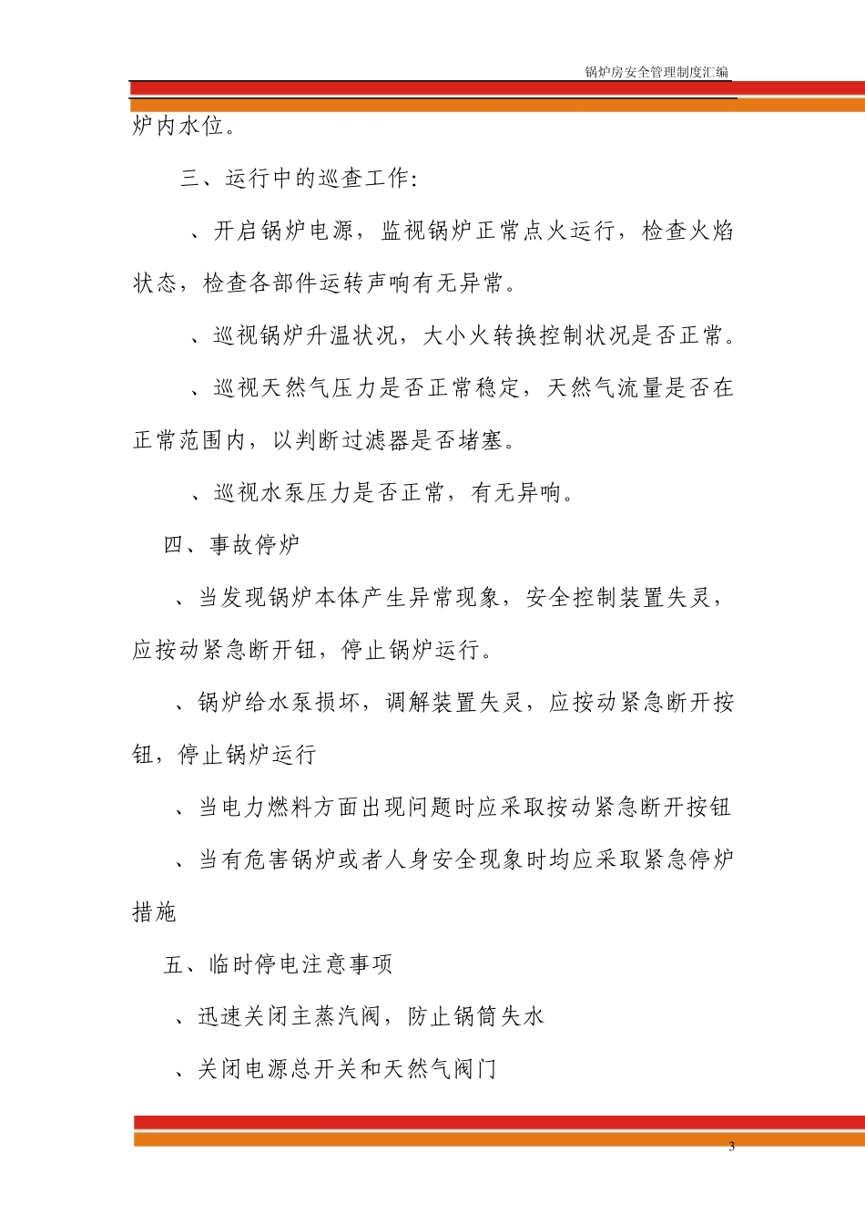 燃气蒸汽锅炉安全管理制度汇编_第3页
