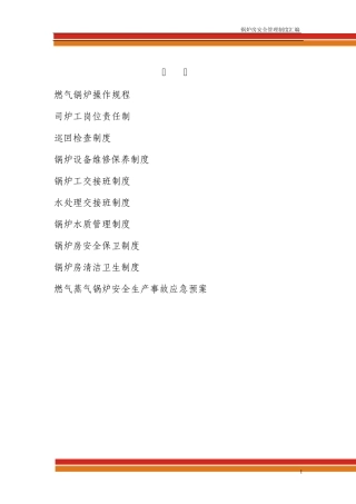 燃气蒸汽锅炉安全管理制度汇编