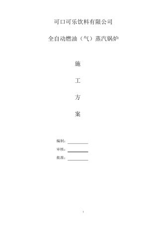 燃气蒸汽锅炉安装施工方案