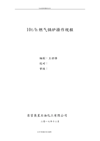燃气蒸汽锅炉操作规程完整