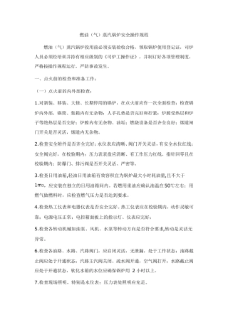 燃气蒸汽锅炉设备安全操作规程