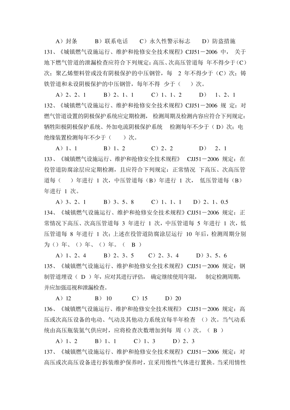 燃气行业安全管理技能复习题燃气设施运行维护和抢修_第2页