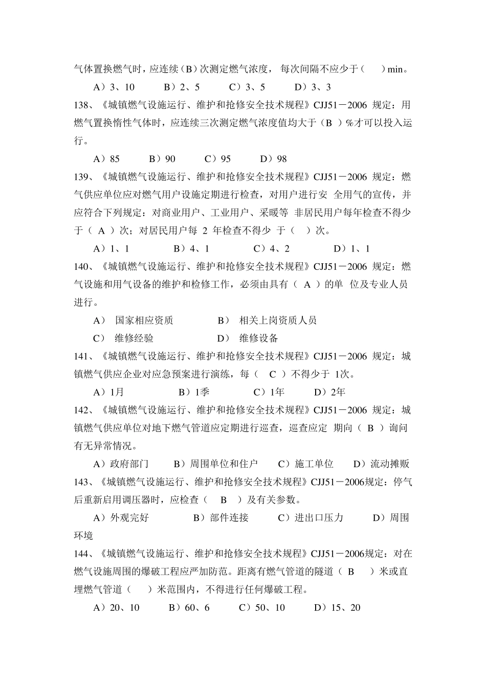 燃气行业安全管理技能复习题燃气设施运行维护和抢修_第3页