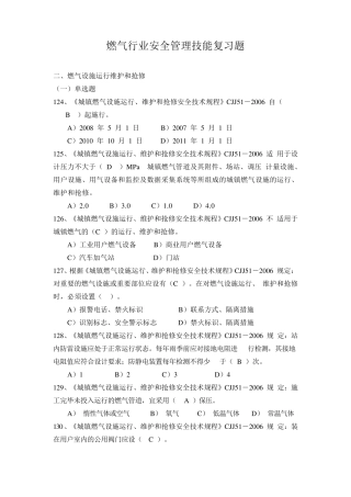 燃气行业安全管理技能复习题燃气设施运行维护和抢修