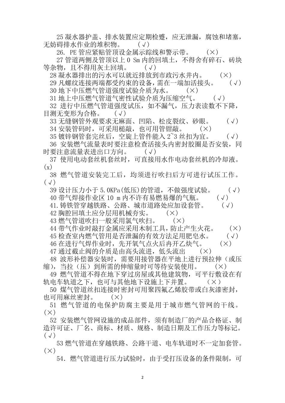 燃气行业培训题库管网工(题库)附答案_第2页