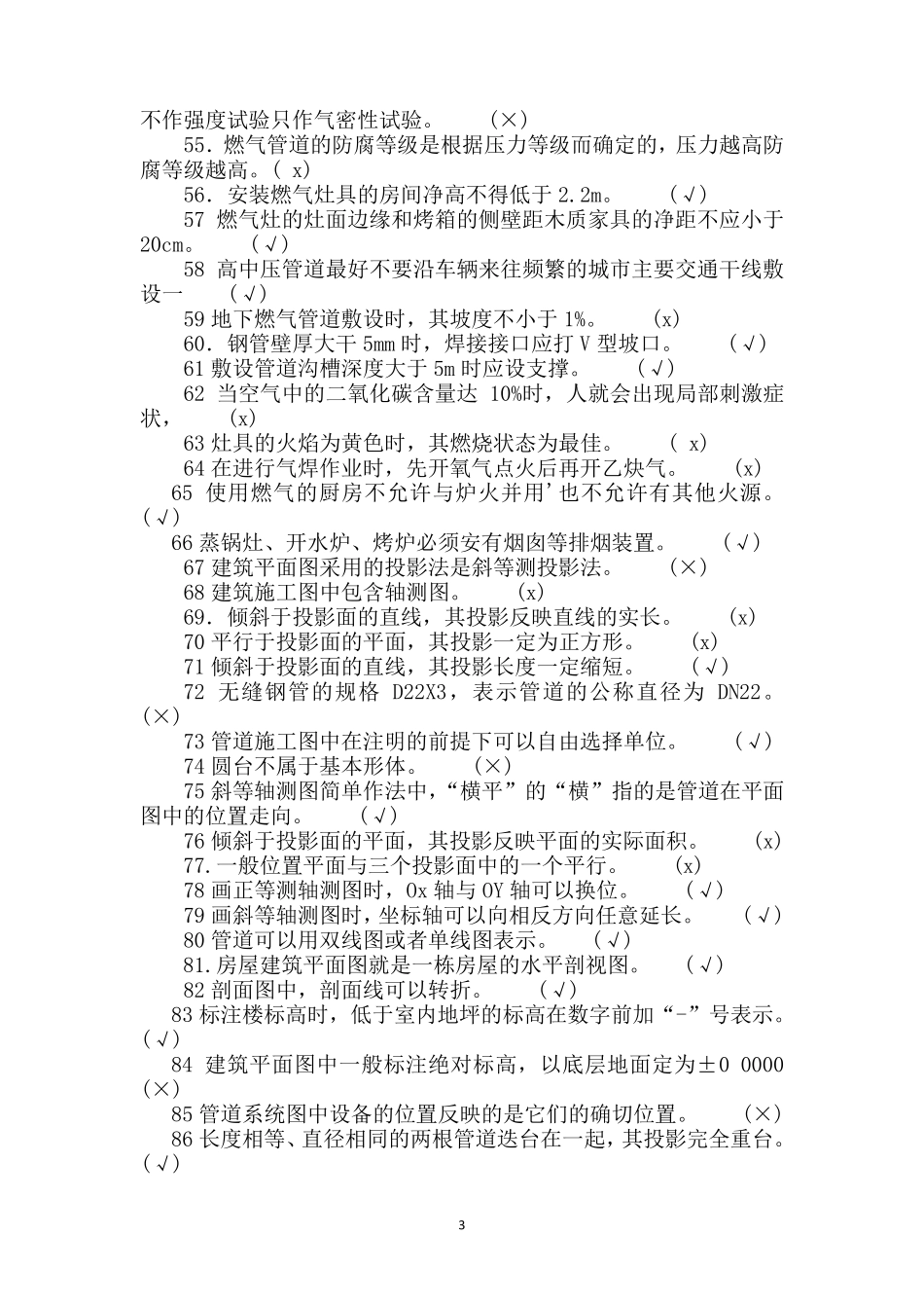 燃气行业培训题库管网工(题库)附答案_第3页