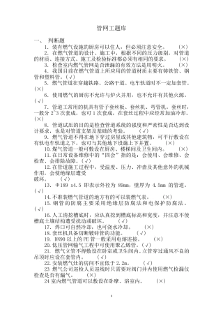 燃气行业培训题库管网工(题库)附答案