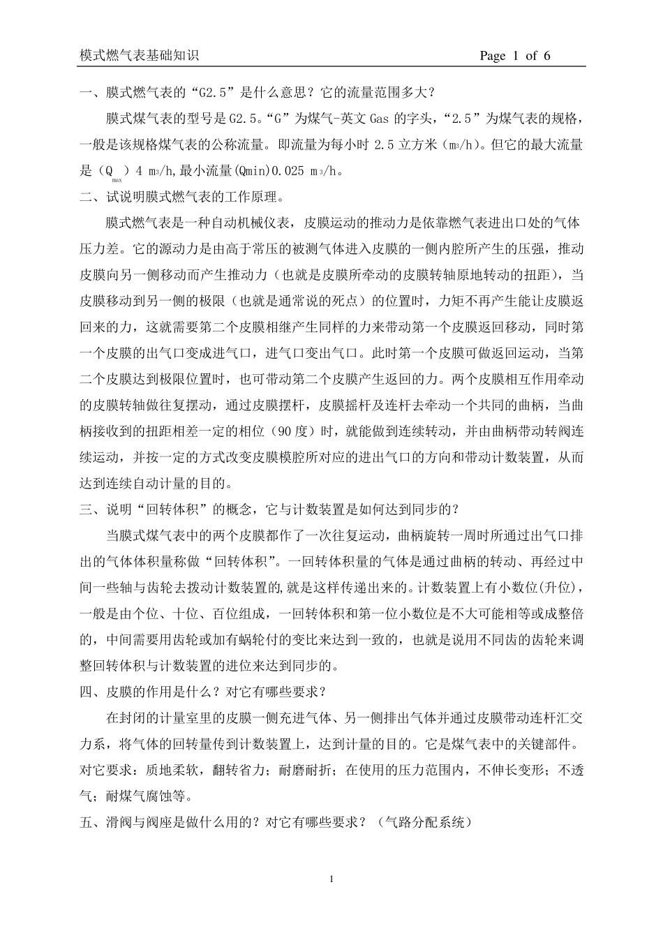 燃气表基础知识_第1页