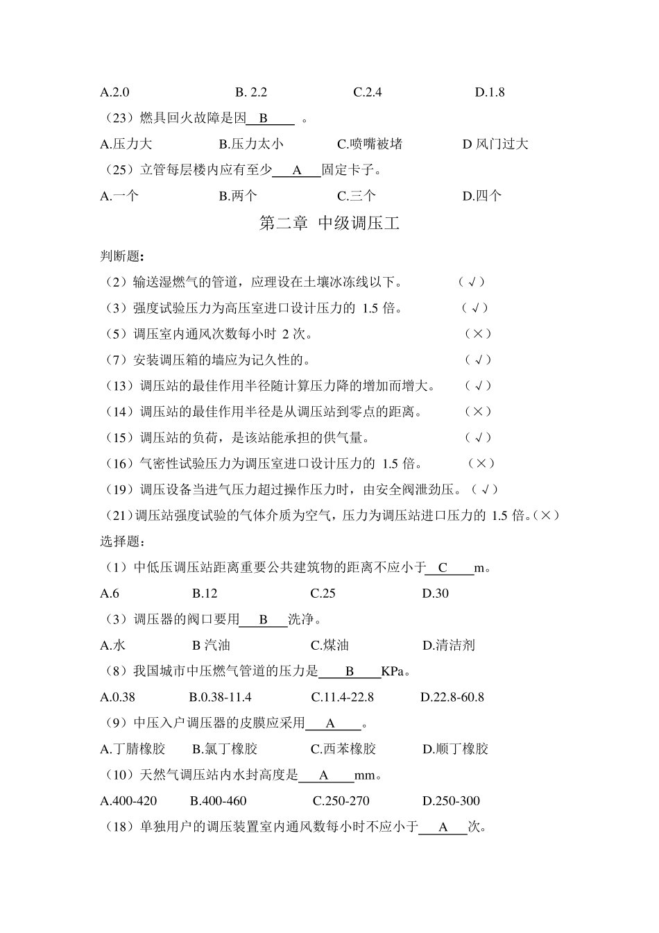 燃气调压工试题选_第2页