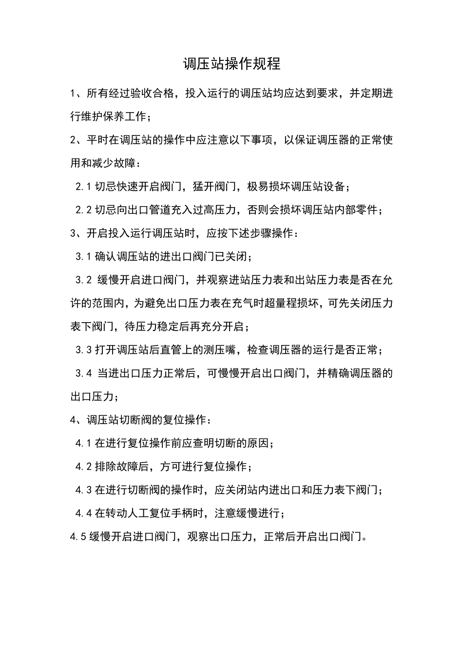 燃气调压站操作规程_第1页