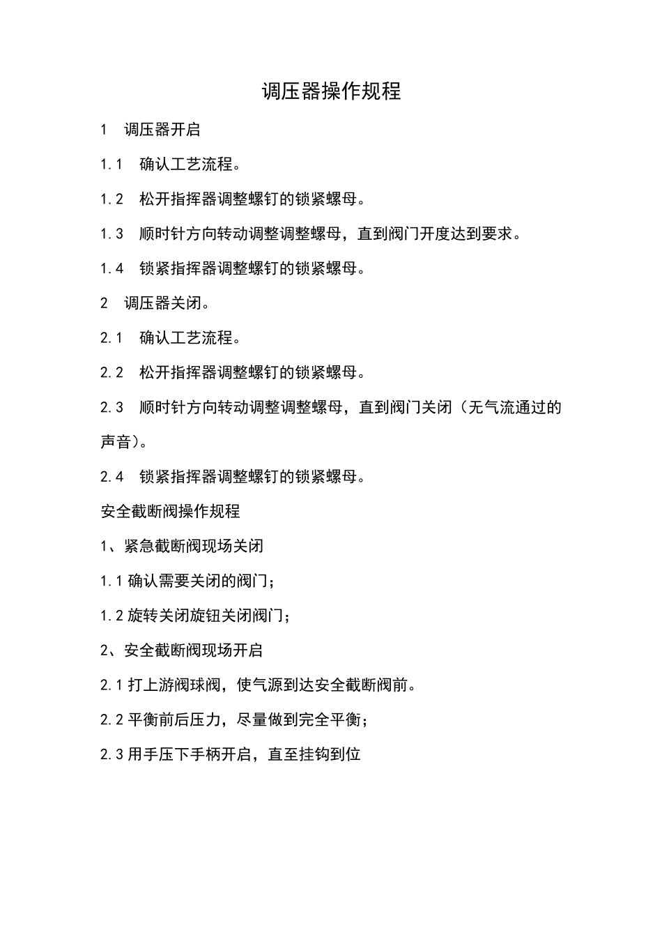 燃气调压站操作规程_第3页