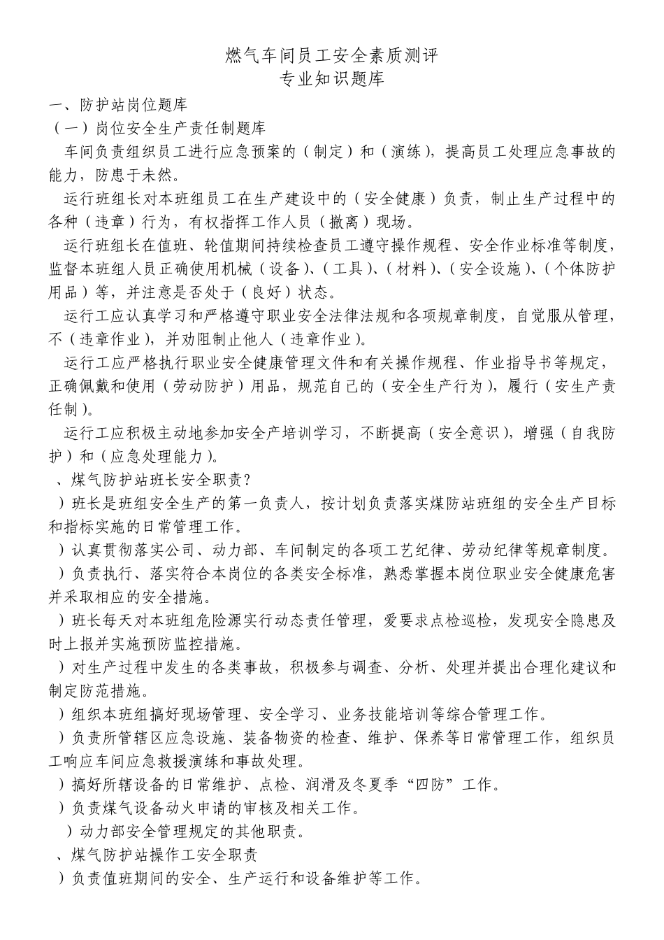 燃气车间专业安全知识题库_第1页