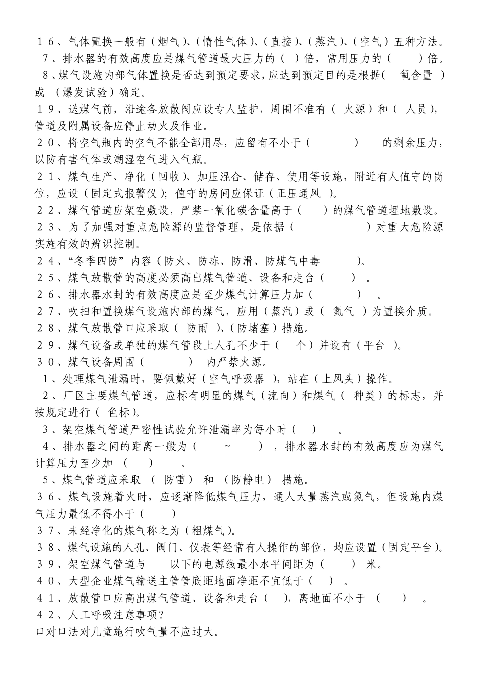 燃气车间专业安全知识题库_第3页