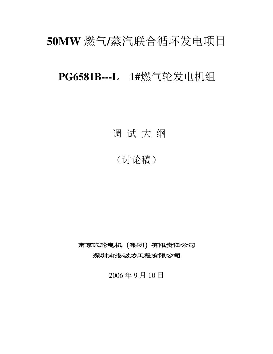 燃气轮发电机组调试大纲_第1页