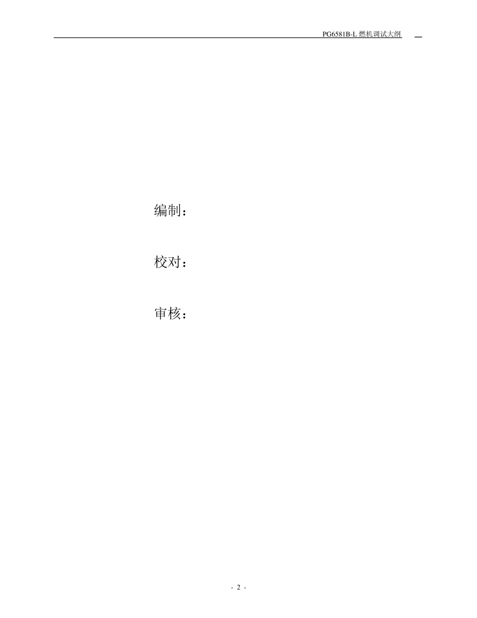 燃气轮发电机组调试大纲_第2页