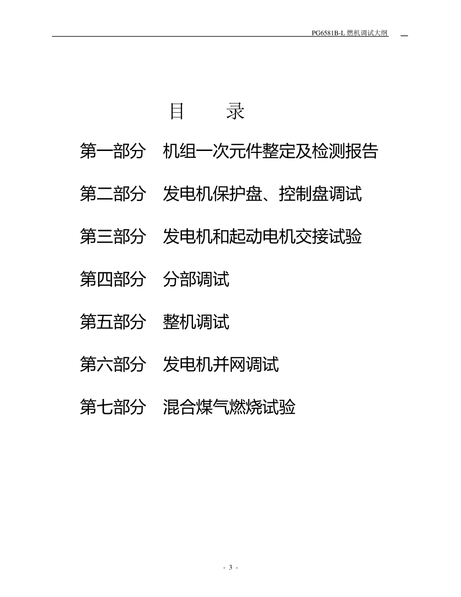 燃气轮发电机组调试大纲_第3页