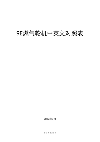 燃气轮机中英文对照表