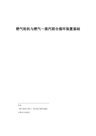 燃气轮机与燃气—蒸汽联合循环装置