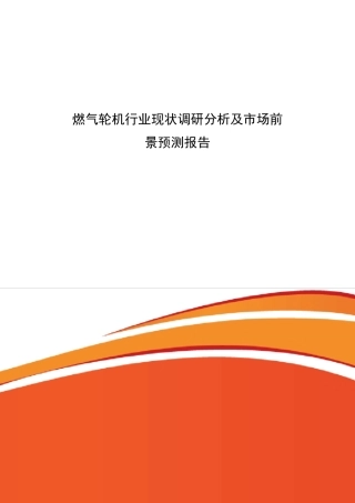燃气轮机发展现状分析前景预测