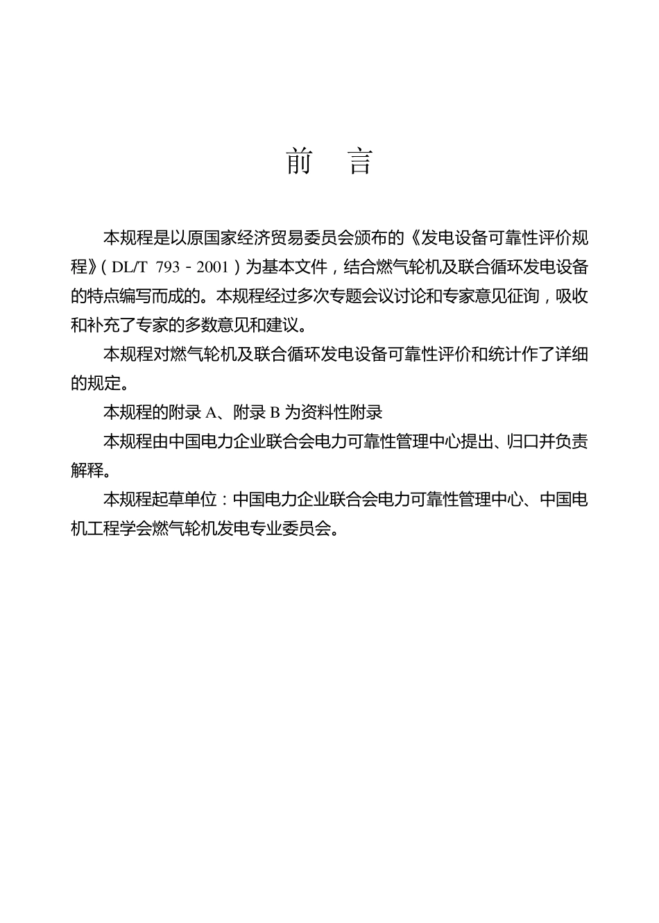 燃气轮机及联合循环发电设备可靠性评价和统计guich_第1页