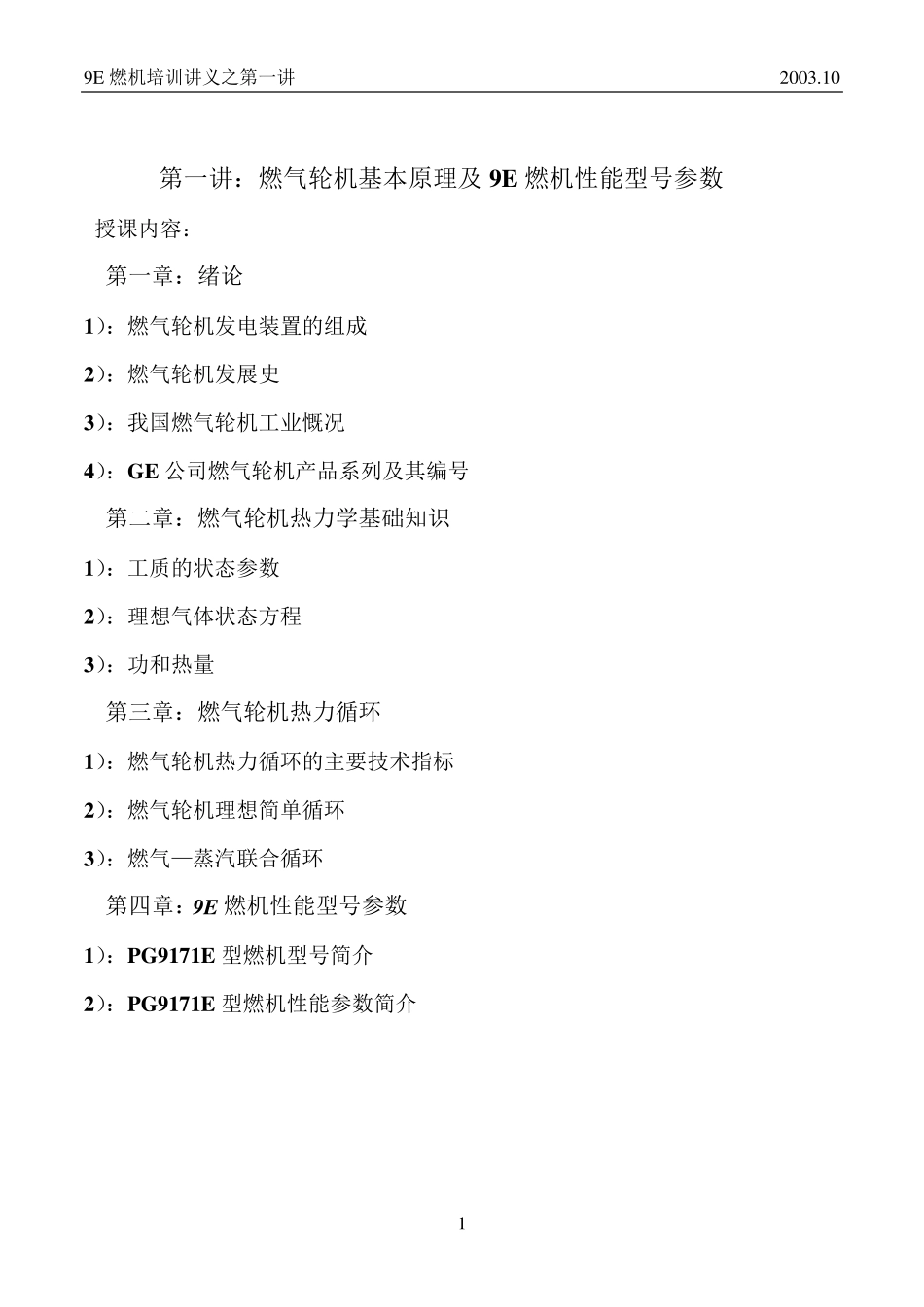 燃气轮机基本原理及9E燃机性能型号参数_第1页