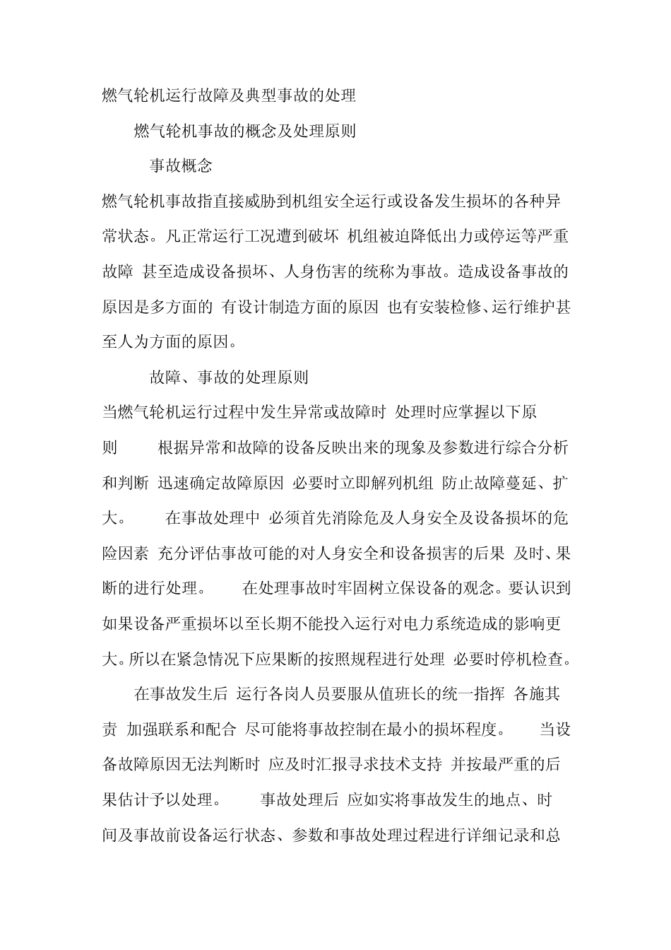 燃气轮机运行典型故障分析及其处理_第1页