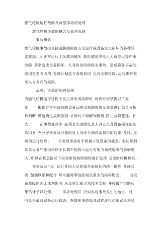 燃气轮机运行典型故障分析及其处理