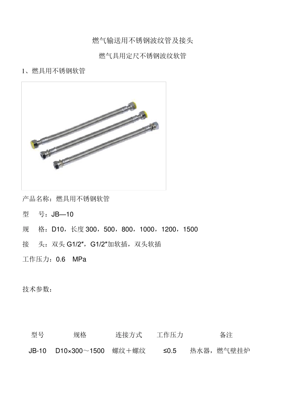 燃气输送用不锈钢波纹管及接头_第1页