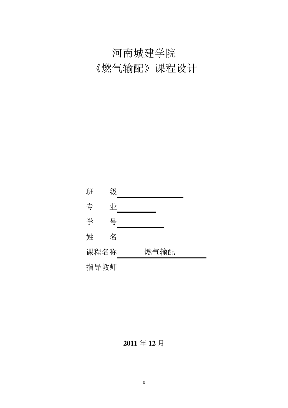 燃气输配课程设计_第1页