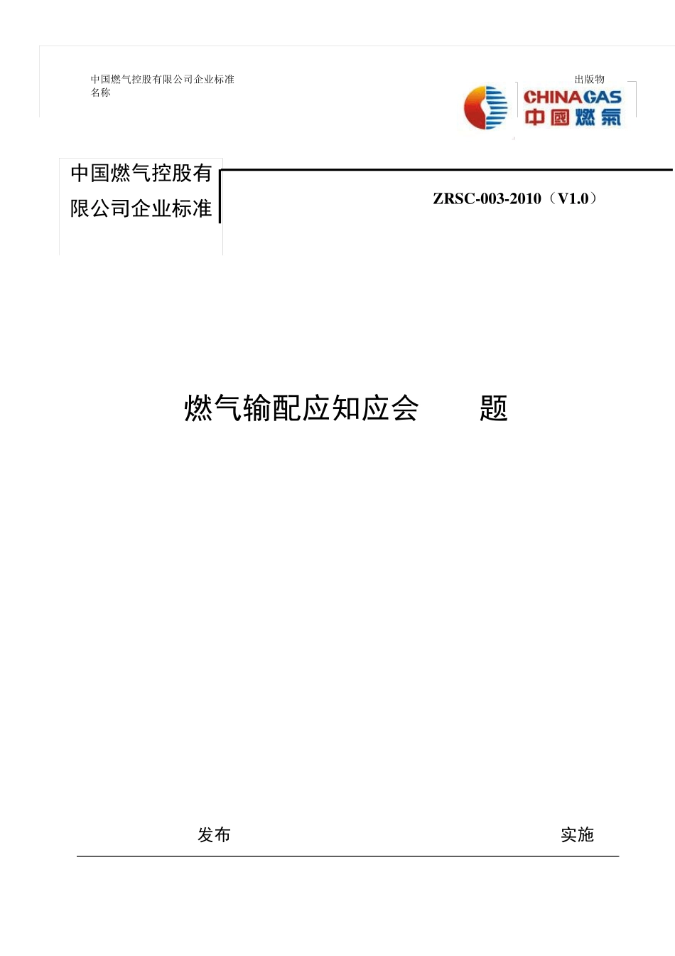 燃气输配应知应会200题_第1页