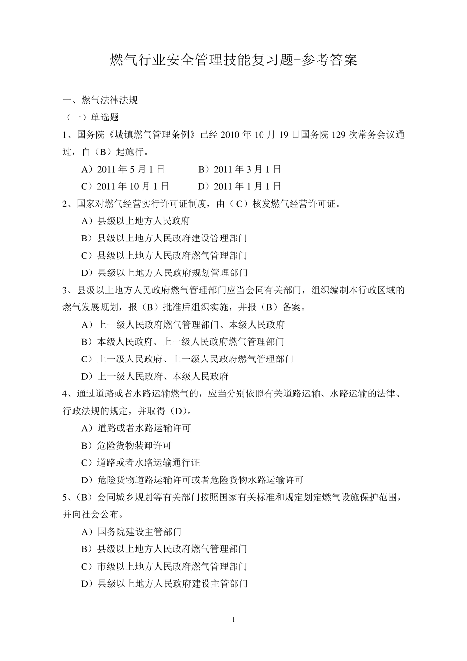 燃气运行习题及答案_第1页