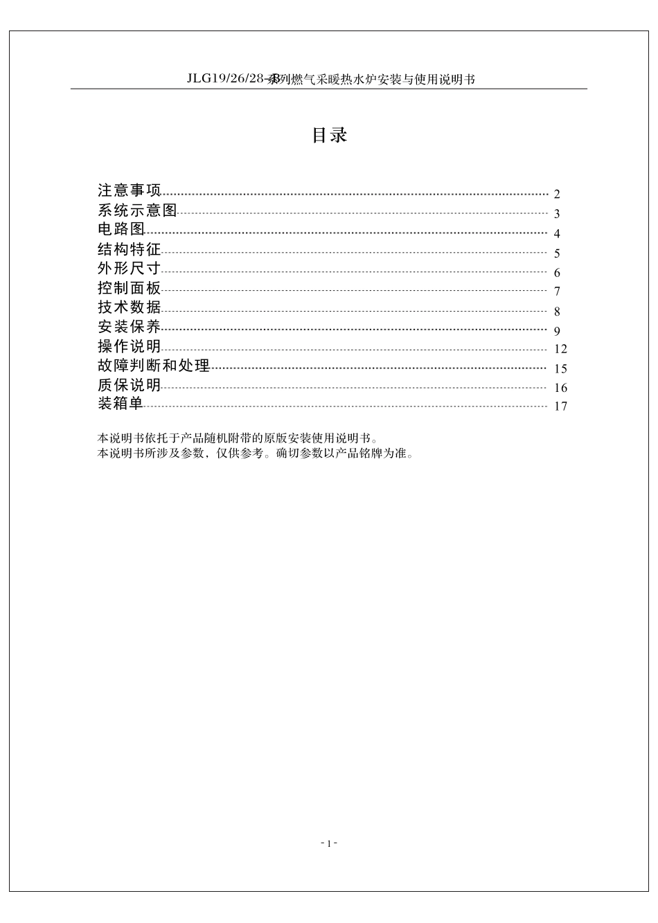 燃气采暖热水炉安装与使用说明书_第1页