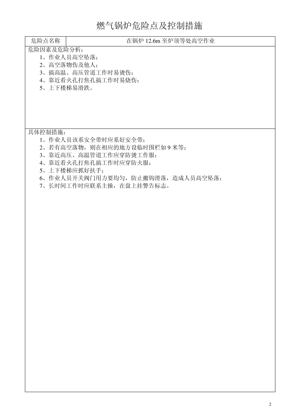 燃气锅炉专业控制的危险点及控制措施_第2页