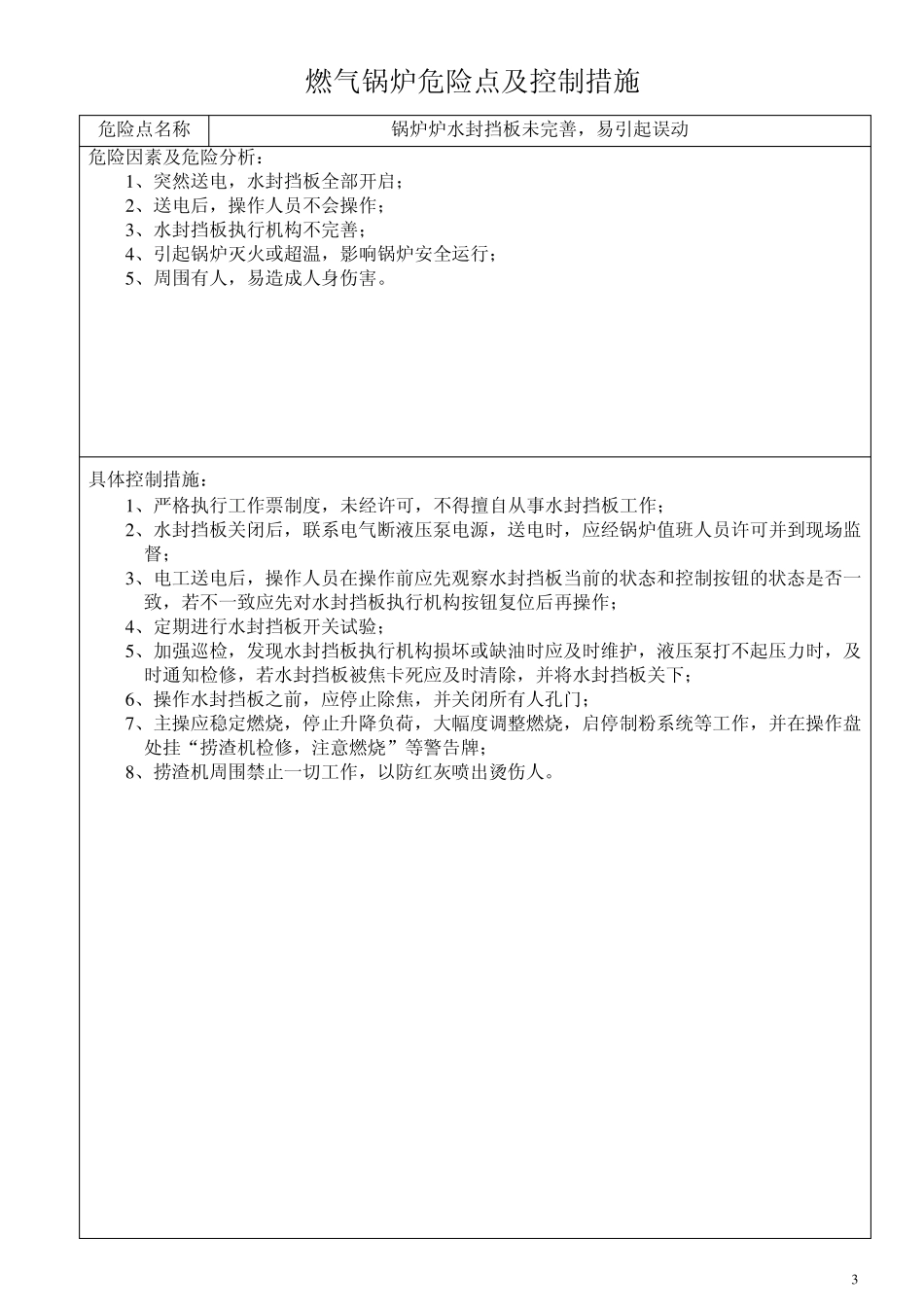 燃气锅炉专业控制的危险点及控制措施_第3页
